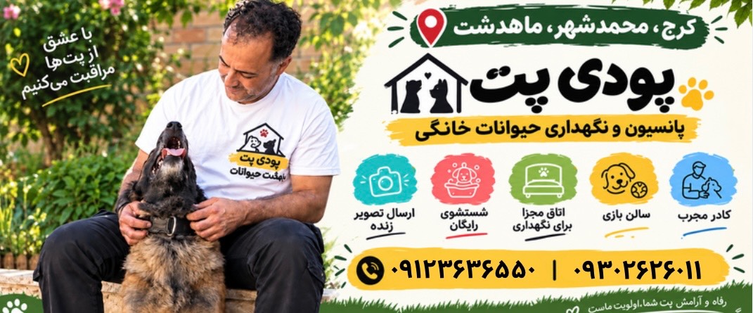 پانسیون حیوانات خانگی (سگ، گربه، خرگوش) پودی پت در کرج