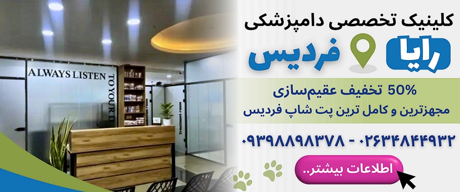 لیست دامپزشکیهای فردیس، دامپزشکی رایا فردیس