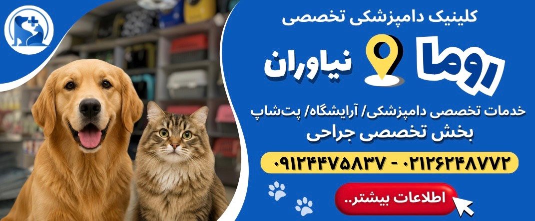 کلینیک دامپزشکی روما در نیاوران