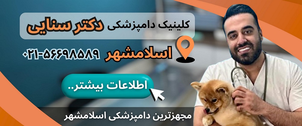 لیست دامپزشکیهای اسلامشهر، دامپزشکی دکتر سنایی راد