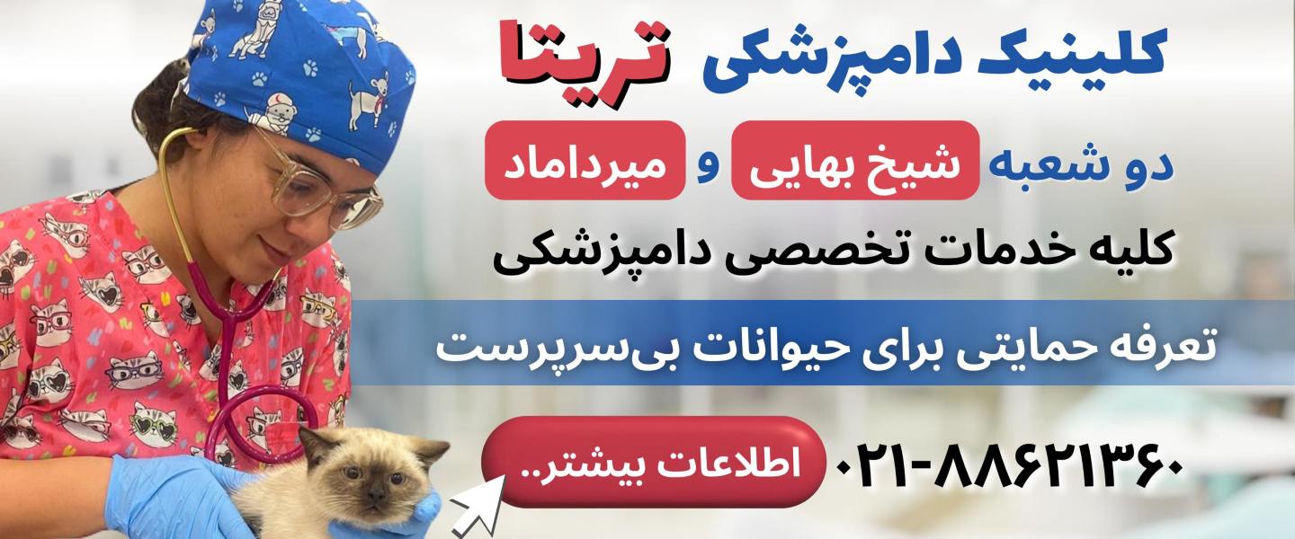 دامپزشکی تریتا در شیخ بهایی